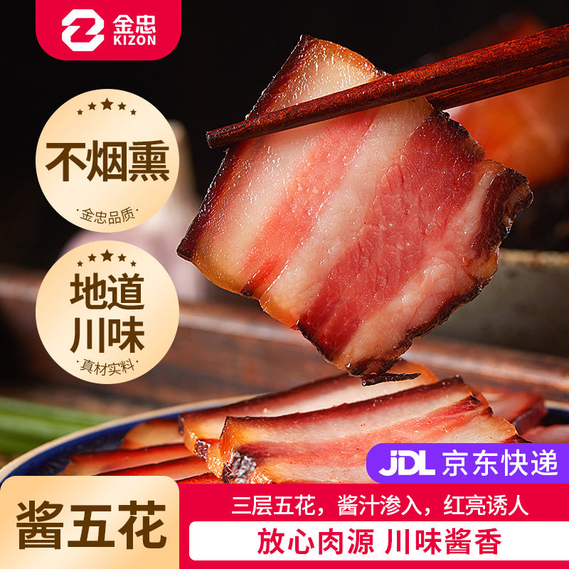 金忠酱五花四川特产地道川味非烟熏农家腊肉风干正宗腊味酱五花肉