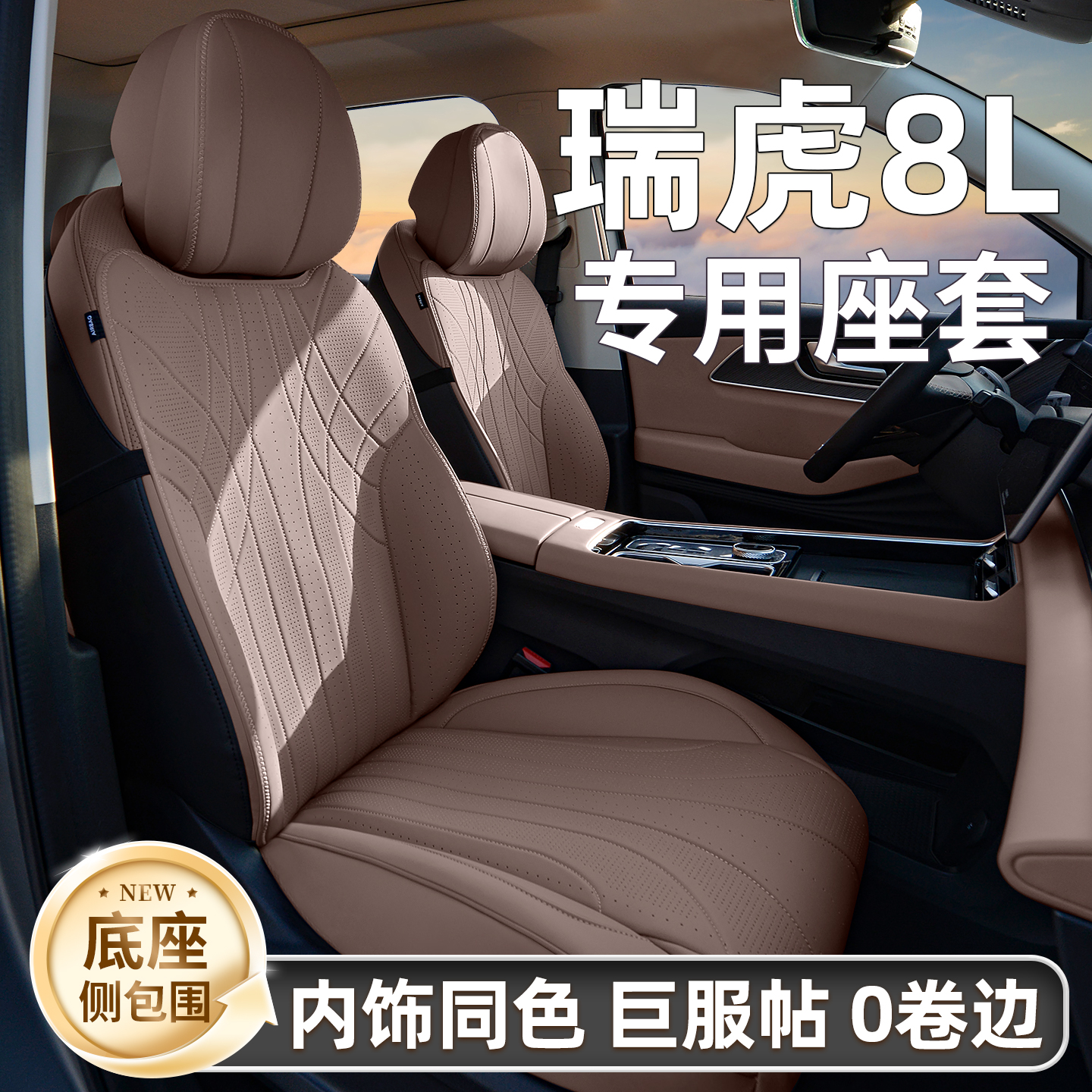 适用奇瑞瑞虎8L座椅套底座侧包围