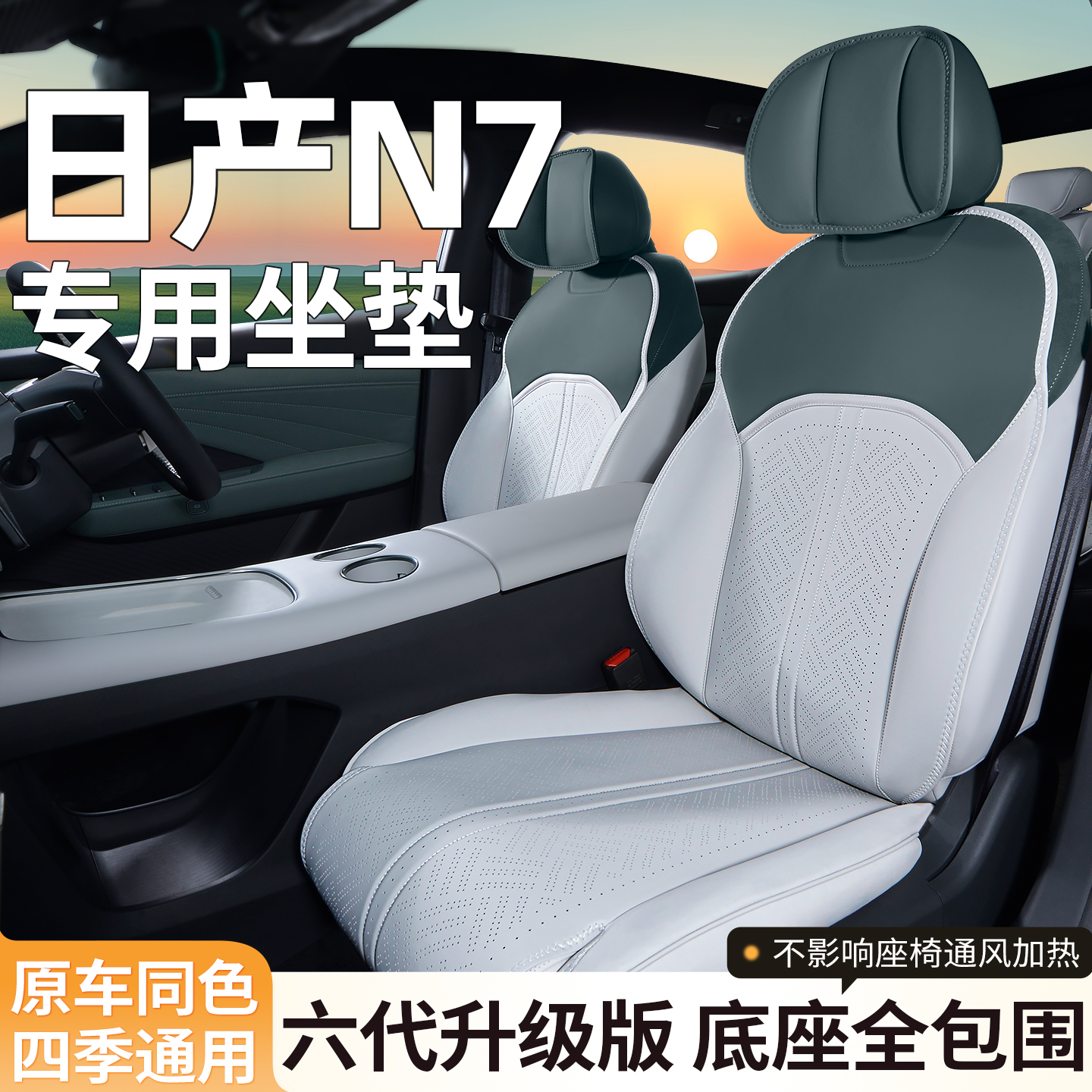 适用日产N7座椅套不影响座椅通风