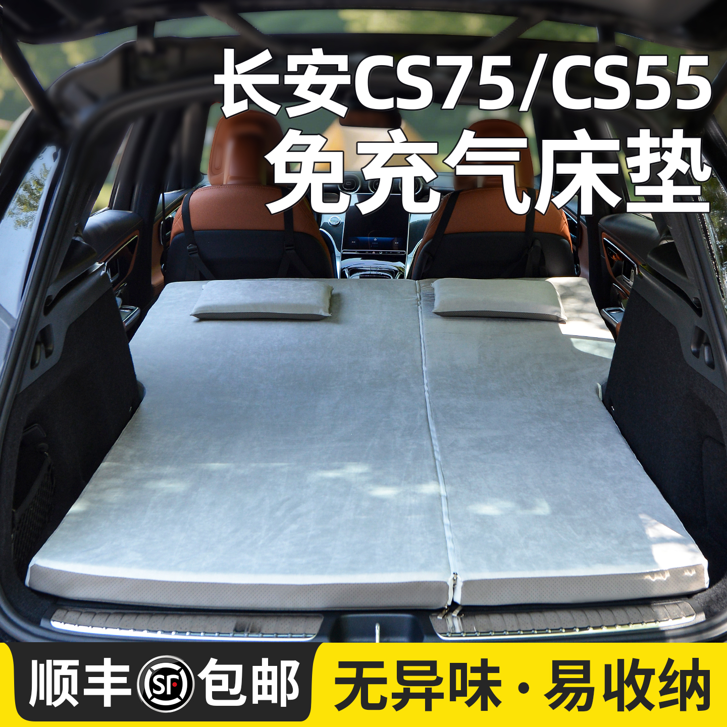 适用长安cs75/cs55床垫5cm加厚