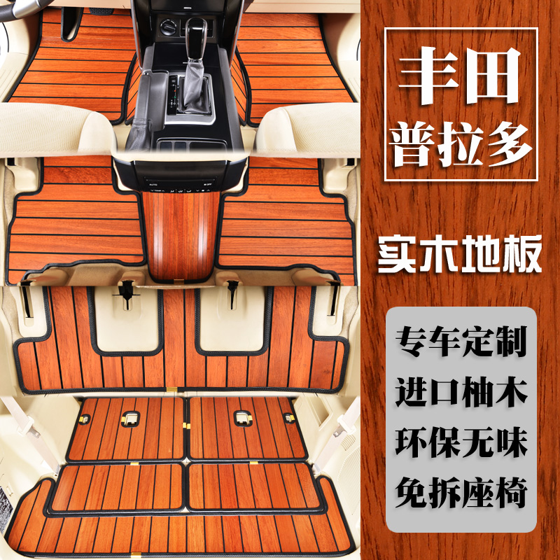 丰田普拉多霸道专用实木地板柚木垫汽车脚垫57五七座内饰改装定制
