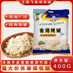 热销王扬飞师傅食用纯碱面碱碱面碱粉400g蒸包子馒头包粽子去污商