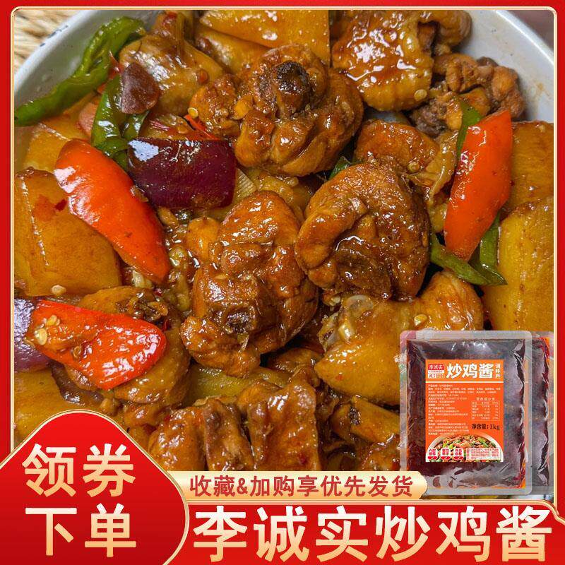 热销李诚实炒鸡酱黄焖地锅大盘鸡专用调料山东临沂炒鸡酱料商用家