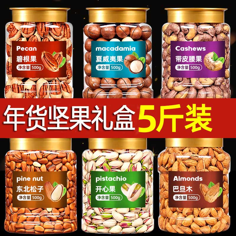 2025年坚果组合年货礼盒5罐开心果夏威夷果罐装5斤干果零食整箱