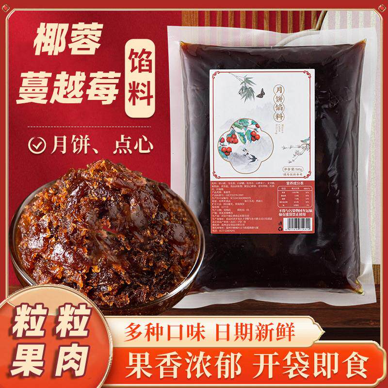热销椰蓉蔓越莓馅料粒粒山楂馅料家用月饼馅冰皮月饼中秋果馅烘焙
