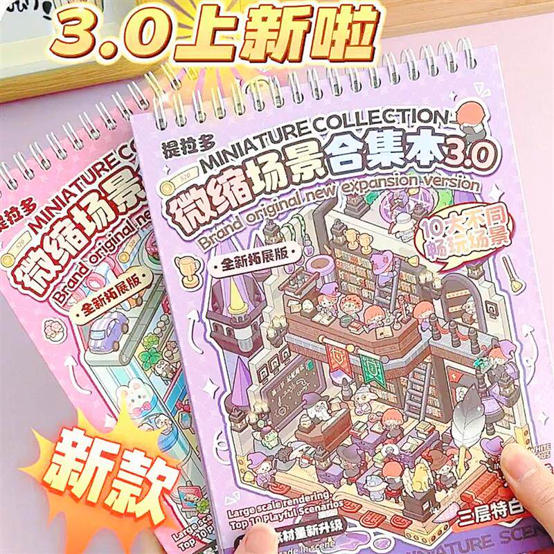 热销微缩造景贴纸合集本3.0新款3d立体小屋女孩儿童手工diy益智玩