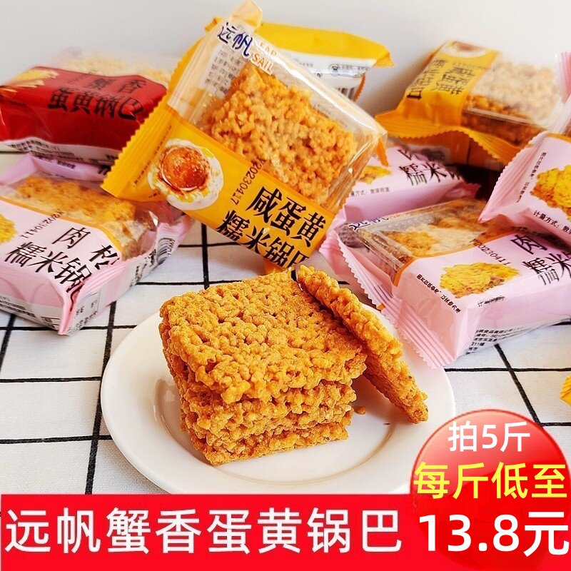 蟹香蛋黄咸蛋黄海鲜味肉松糯米锅巴网红零食小包锅巴整箱5斤