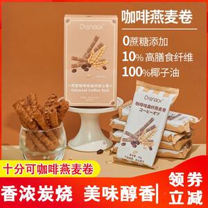 热销十分可咖啡燕麦卷OSnack高纤咖啡燕麦卷豆乳蛋白椰子油0蔗糖