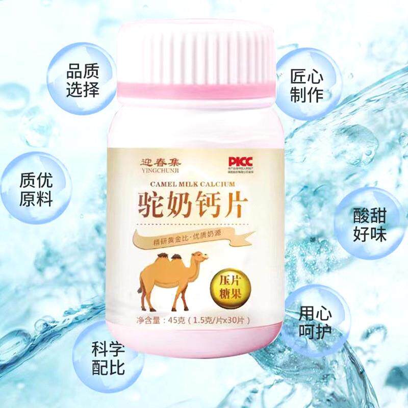 热销迎春集驼奶钙咀嚼片 儿童 孕妇 老人皆宜45g/瓶