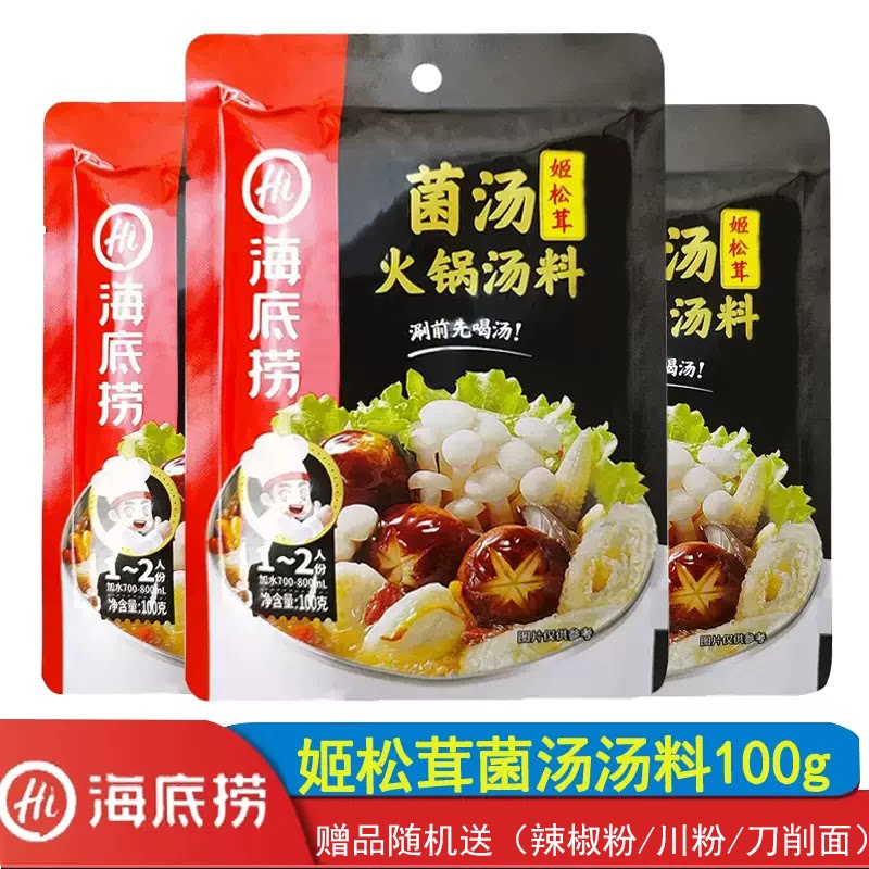海底捞姬松茸菌汤火锅汤料100g不辣菌菇米线麻辣烫砂锅煮面家庭装