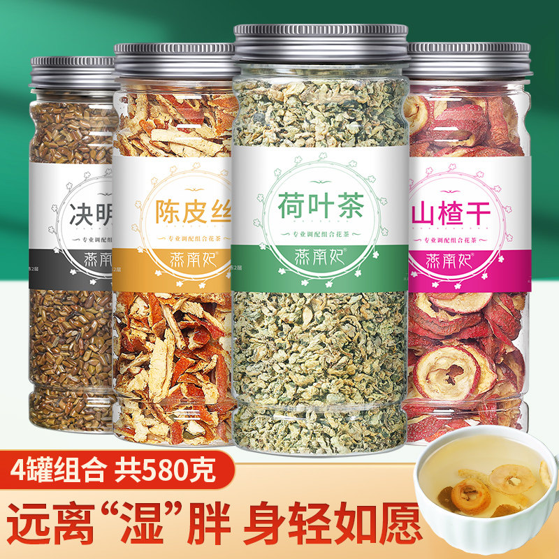 4罐 陈皮丝山楂干荷叶粒决明子正品花茶组合泡水枸杞玫瑰花养生茶