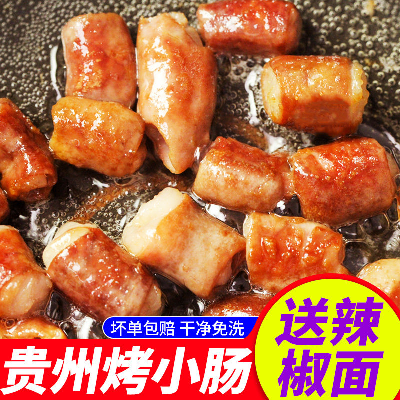烤小肠贵州特产安顺特色小肠小吃烧烤食材烙锅商用碳烤猪小肠