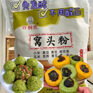 热销八宝窝头杂粮面合面窝窝头面种粗粮健康谷桐欣粉免发酵