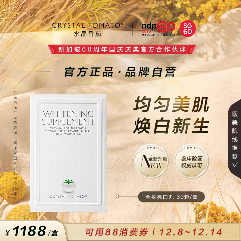 【官方旗舰店】水晶番茄美白丸