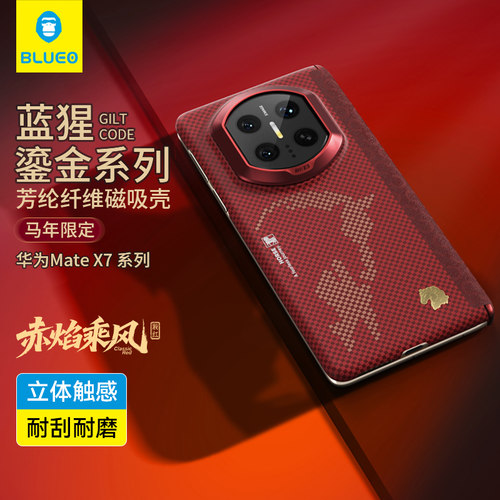 蓝猩适用华为mateX7赤焰乘风壳