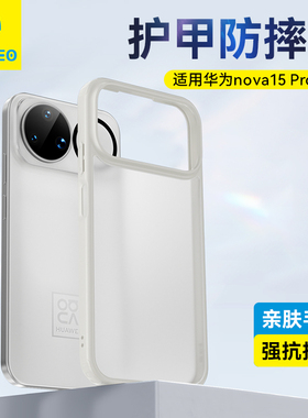 蓝猩适用华为Nova15Pro手机壳15Ultra护甲nova14保护套半磨砂新款pro透明全包防摔HUAWEI抗指纹个性超薄后壳