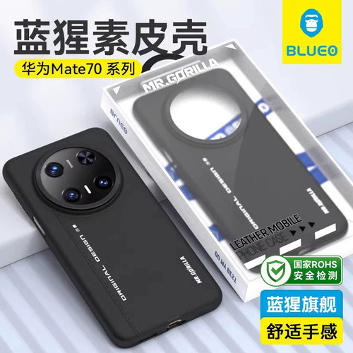蓝猩华为mate70pro素皮手机壳