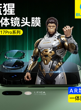 蓝猩适用小米17Promax镜头膜17pro手机17ultra徕卡版后置15Spro摄像头14保护钢化背贴一体式全屏覆盖高清相机