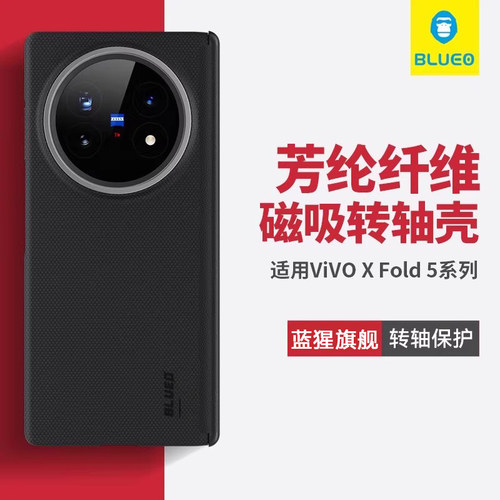 蓝猩适用VivoXfold5转轴保护壳