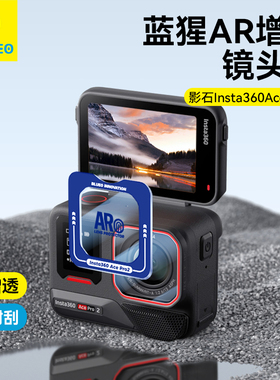 蓝猩适用影石Insta360镜头膜后置摄像头保护AecPro2贴运动Ace相机Pro2防摔钢化膜爆配件高清AR增透降反射玻璃
