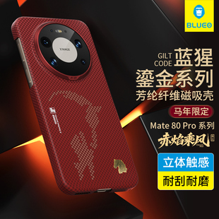 【赤焰乘风】蓝猩适用华为mate80promax手机壳Mate80Pro芳纶纤维壳80RS保护套新年磁吸凯夫碳限定拉马年超薄