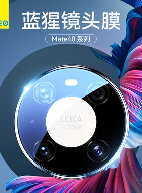 蓝猩适用华为mate50RS保时捷镜头膜mate40pro手机p50pro全覆盖mate30pro后置摄像头e钢化保护+全包mt30手机