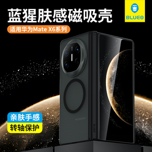 蓝猩适用于华为mateX6手机壳Matex5典藏版橙标肤感转轴边框保护套X3中轴磁吸铰链Mate折叠屏纤薄商务磨砂透明