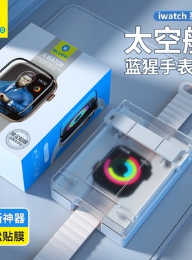 蓝猩太空舱适用applewatch保护膜S 10/9/8/7/6/5/4/3/2/1/SE苹果手表贴series全包iwatch贴膜神器全覆盖表盘