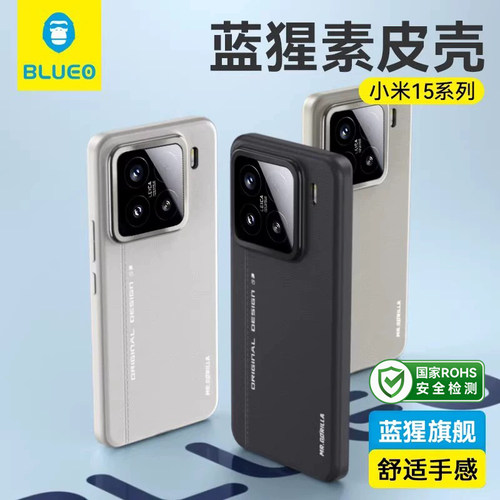蓝猩适用小米15高端素皮壳