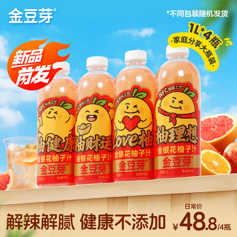 金豆芽金银花柚子汁1L装家庭分享装量贩装火锅搭子健康解腻饮品