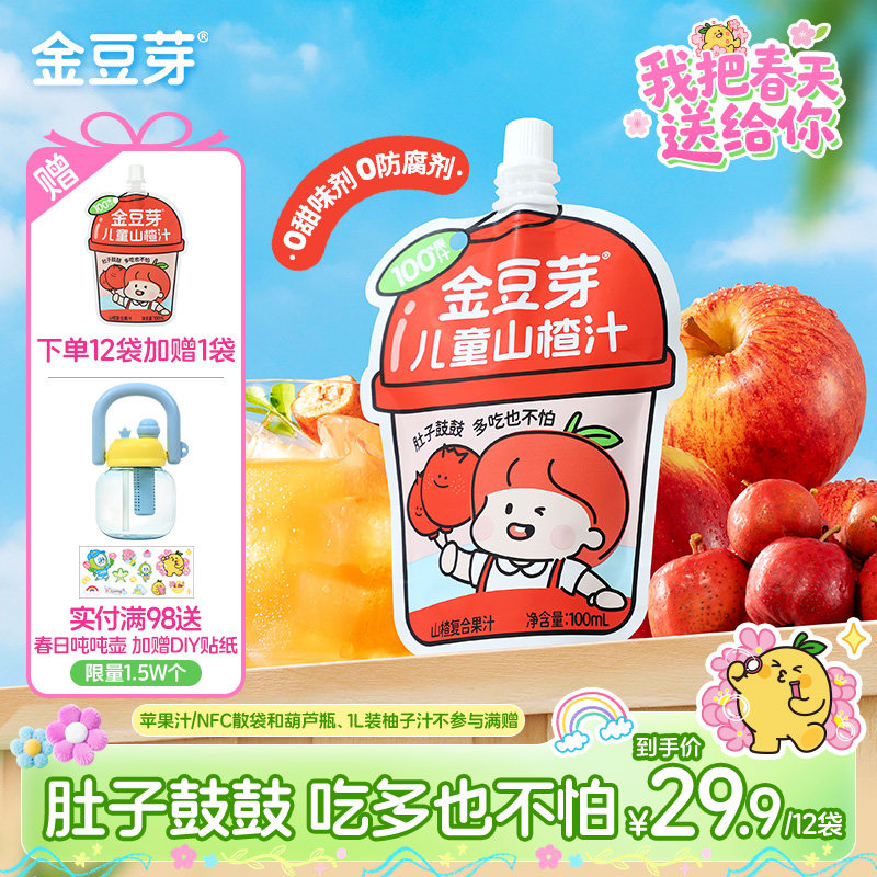 金豆芽乳酸菌山楂汁鲜果汁解腻山楂饮品饮料儿童便携分享装零食