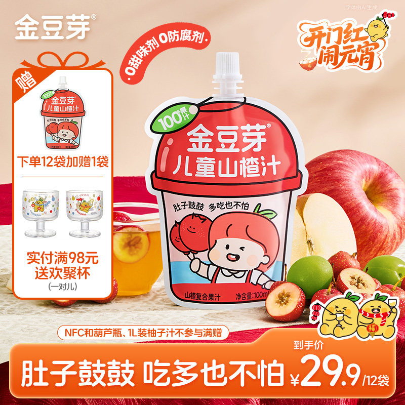 金豆芽乳酸菌山楂汁鲜果汁解腻山楂饮品饮料儿童便携分享装零食