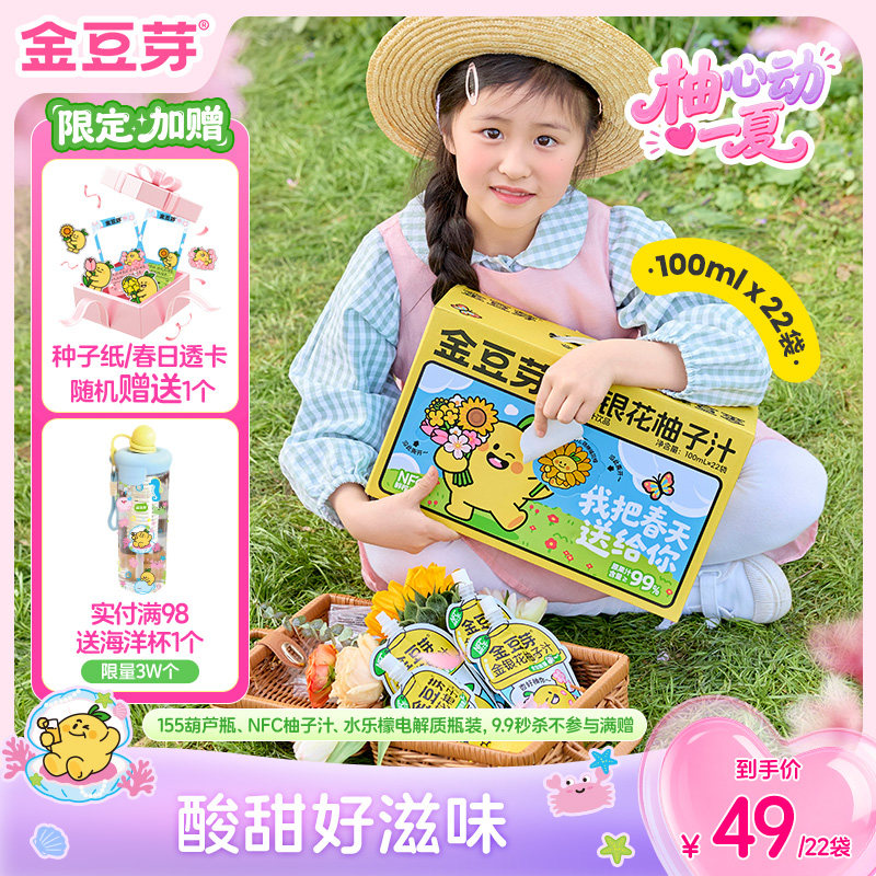 【出游补液】金豆芽金银花柚子汁茶儿童开袋即饮礼盒户外解渴饮料