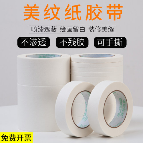 无痕汽车喷漆美纹纸胶带