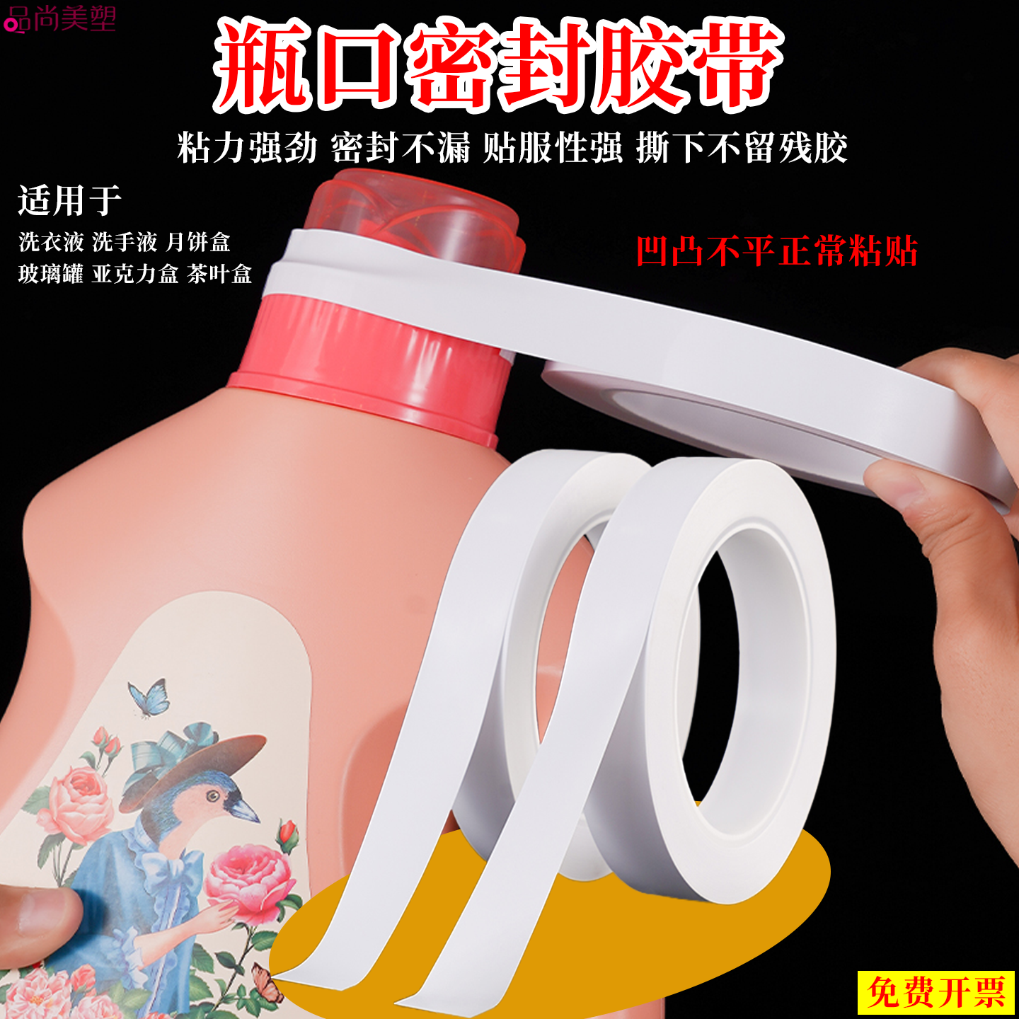 瓶口密封胶带洗衣液洗手液桶粘盖子瓶盖防漏密封粘贴胶布茶叶盒亚克力