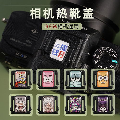 相机热靴盖卡通通用防尘美观