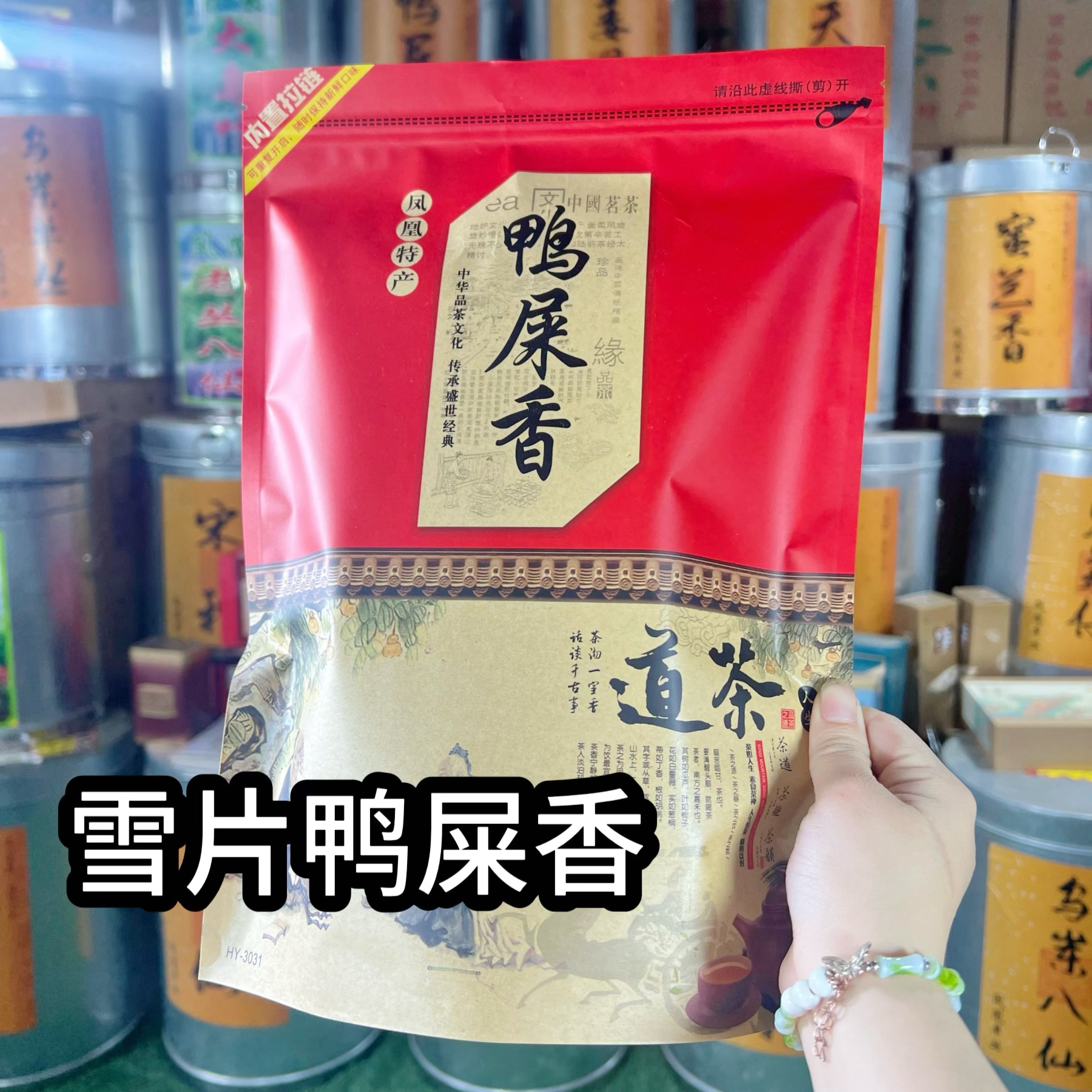 【雪片鸭屎香】茶中香水