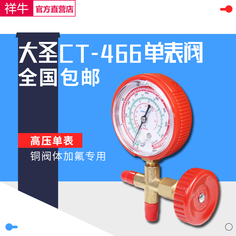 大圣空调压力表CT-466NAL/H冷媒加氟表R22R410aR134A雪种加液单表