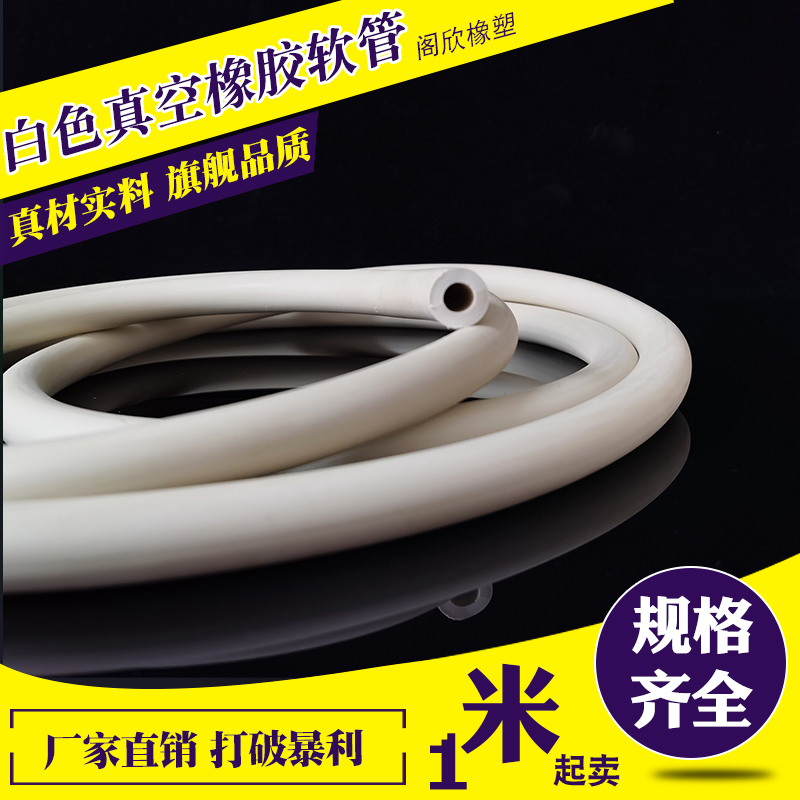 橡胶管软管白色耐高温耐磨耐油高压橡皮管子抽真空泵管管实验室用