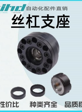 怡合达重载型丝杠支m座组件LEW01-d15/17/20DF/DFF