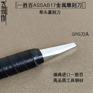 飞云作金属雕刻刀白钢犁头篆刻刀金银铜刻刀非林赛GRS瑞典一胜百