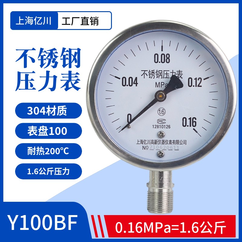 上海亿川Y100BF全不锈钢压力表 耐高温防腐蒸汽锅炉压力表 真空表