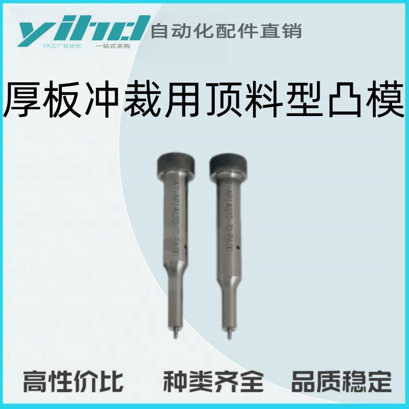米思米型厚板冲裁用顶料型凸模 弹簧&销加强型TG-APJ-S/L-8/10/13