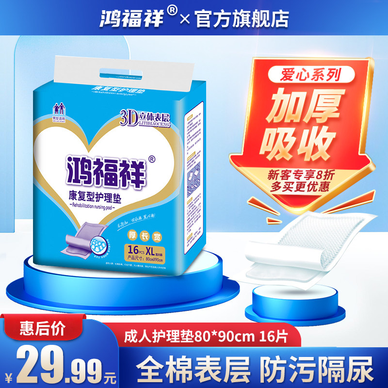 鸿福祥加厚型成人护理垫80x90 一次性隔尿垫老人用尿不湿老年尿片,搬运/仓储/物流设备,机械式停车设备（立体停车库）,淘宝优惠券,粉丝福利购,淘宝优惠卷