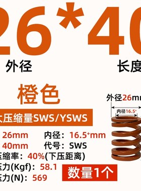 矩形模具弹簧橙色弹簧YSWS压缩进口合金钢SSWS外径26mm内W孔16.5m