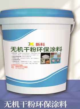 无机干粉环保涂料绿色0甲醛防水防霉腻子白墙乳胶漆防潮防水15kg