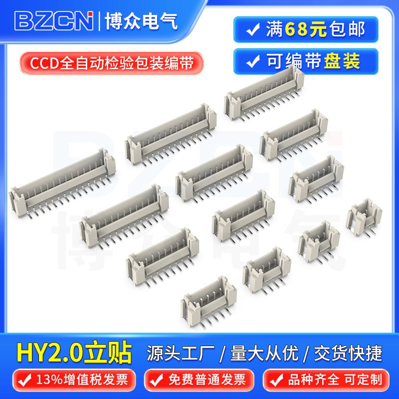 博众针座连接器HY2.0L间距2.0连接器立贴PCB板对接座2P/3P/4P/5P