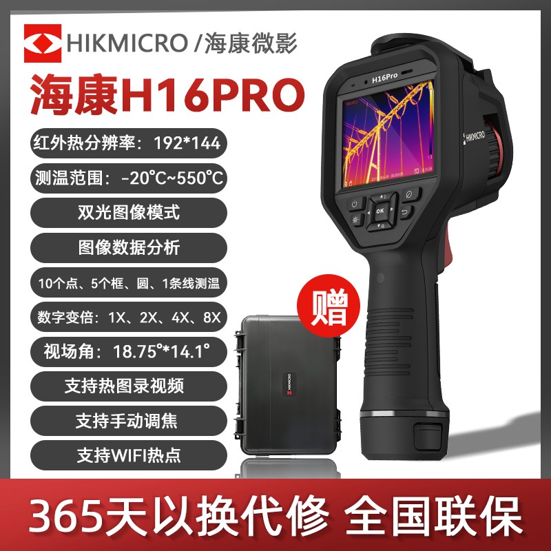 海康微影H13PRO热像仪工业科学实验研发H红外热成像地暖测温H16PR