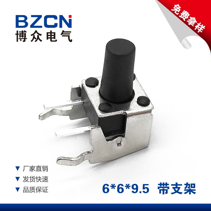 博众卧式带支架6*6*9.5MM轻触开关2脚侧按立式微动按键开关 6x6
