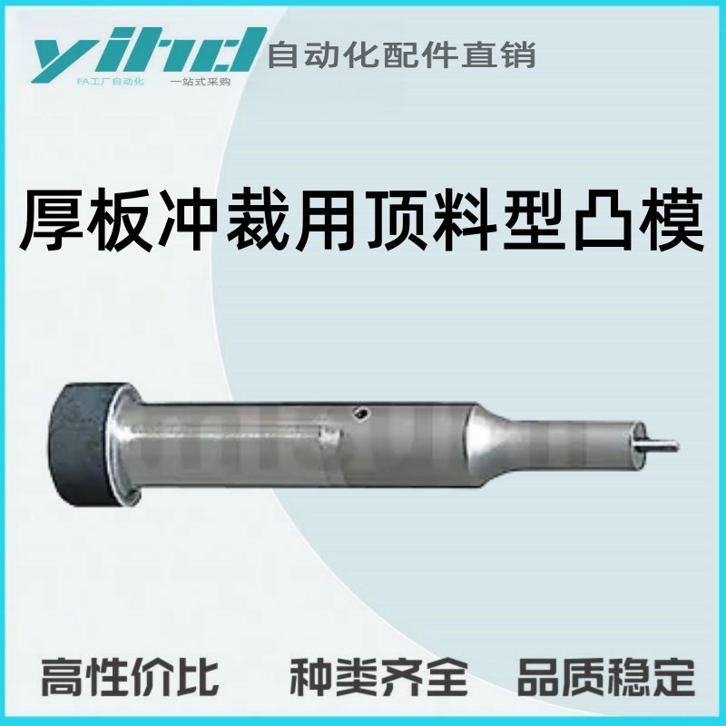 米思米型厚板冲裁用顶k料型凸模 弹簧&销加强型W-APJ-S/L-8/10/13